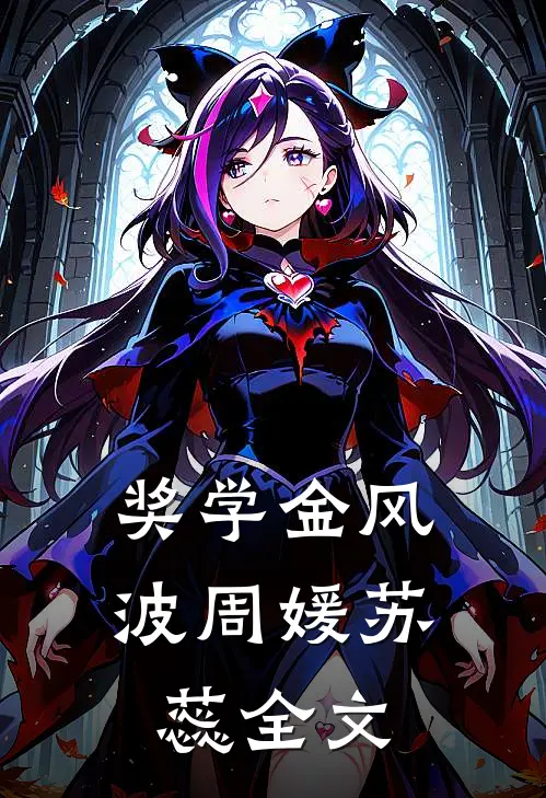 奖学金风波周媛苏蕊全文