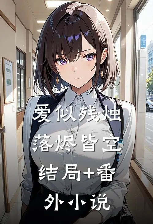 爱似残烛，落烬皆空结局+番外小说