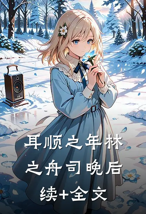 耳顺之年林之舟司晚后续+全文