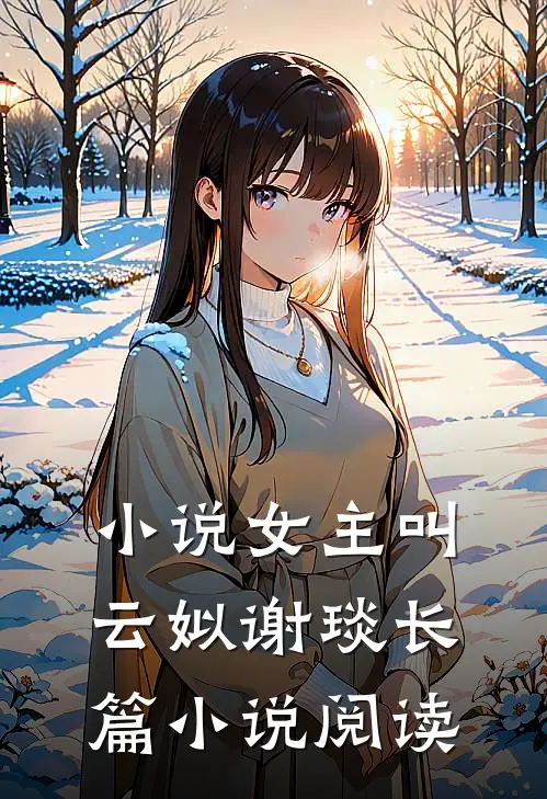 小说女主叫云姒谢琰长篇小说阅读