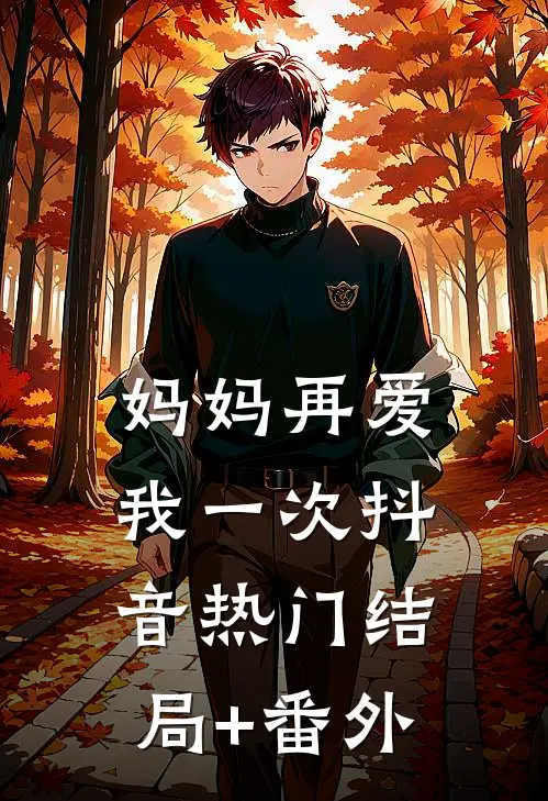 妈妈再爱我一次抖音热门结局+番外