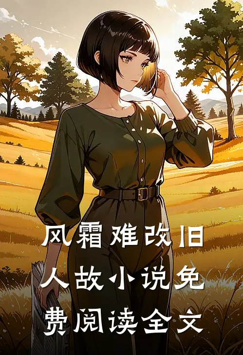 风霜难改旧人故小说免费阅读全文