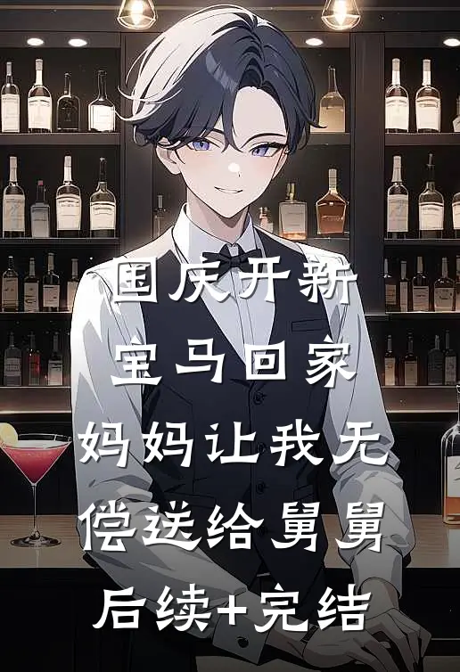 国庆开新宝马回家，妈妈让我无偿送给舅舅后续+完结