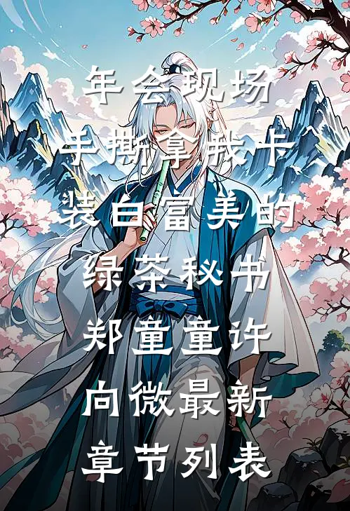 年会现场，手撕拿我卡装白富美的绿茶秘书郑童童许向微最新章节列表