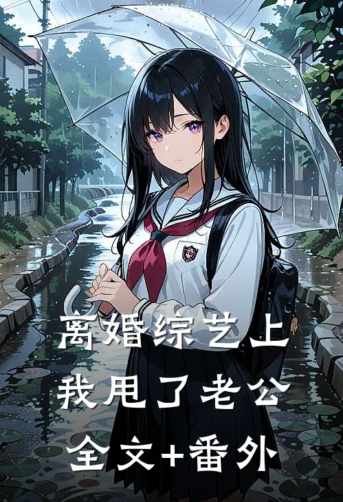 离婚综艺上，我甩了老公全文+番外