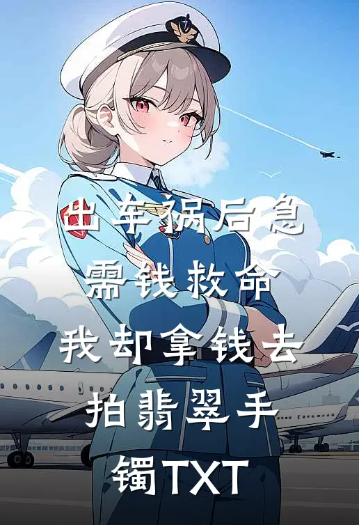 出车祸后急需钱救命，我却拿钱去拍翡翠手镯TXT