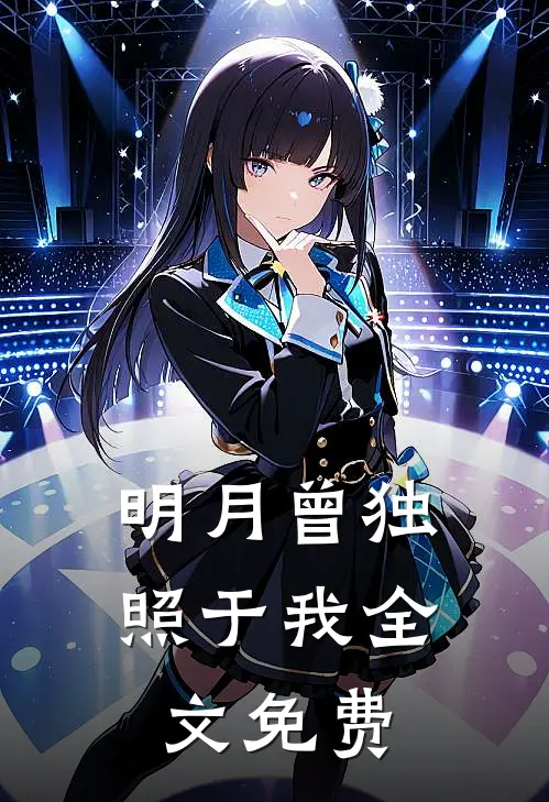 明月曾独照于我全文免费