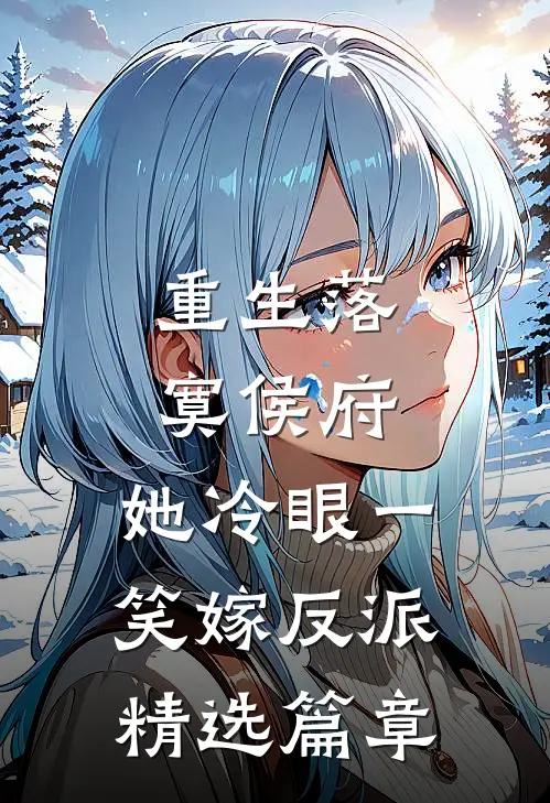 重生落寞侯府，她冷眼一笑嫁反派精选篇章