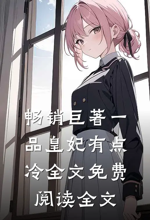 畅销巨著一品皇妃有点冷全文免费阅读全文