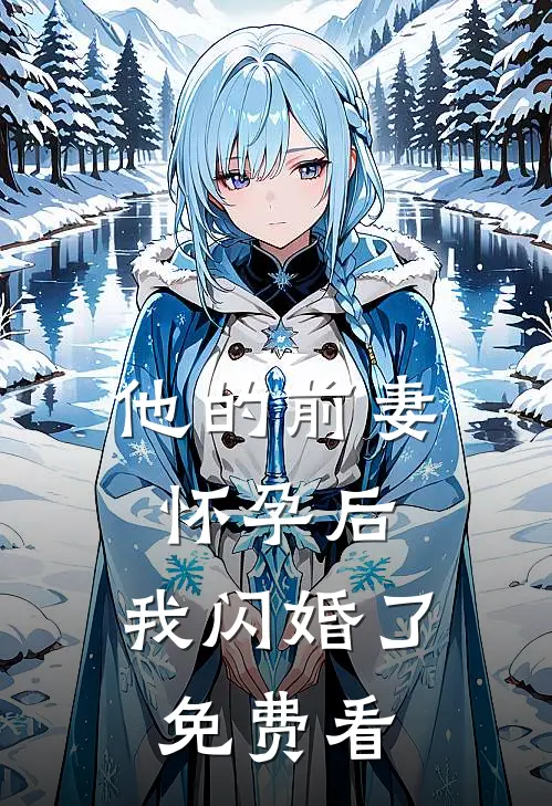 他的前妻怀孕后，我闪婚了免费看