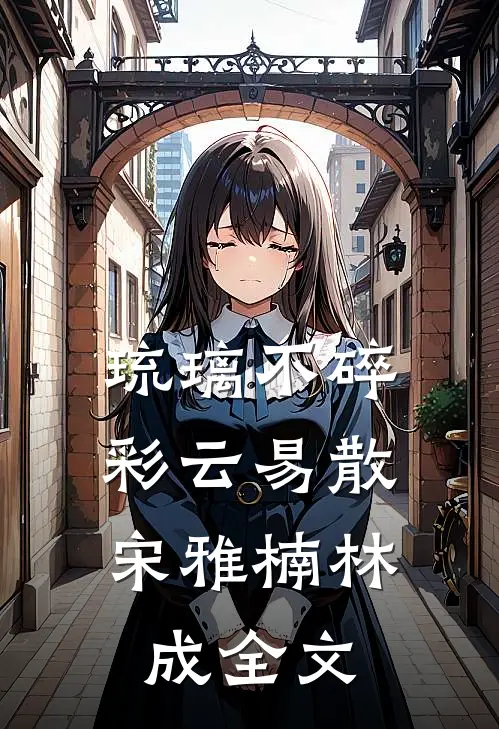 琉璃不碎，彩云易散宋雅楠林成全文