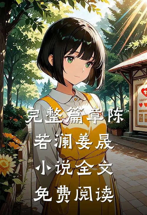 完整篇章陈若澜姜晟小说全文免费阅读