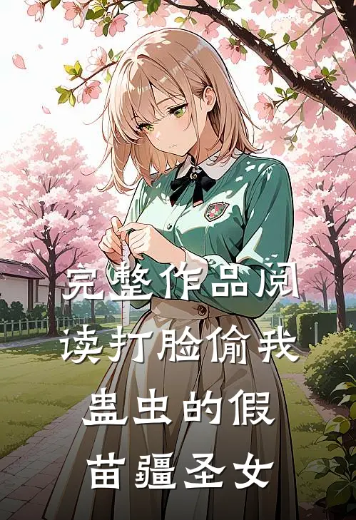 完整作品阅读打脸偷我蛊虫的假苗疆圣女