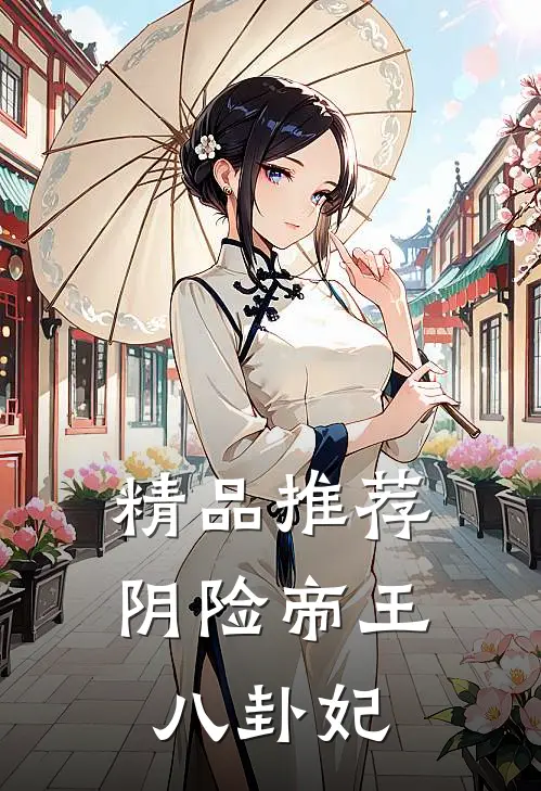 精品推荐阴险帝王八卦妃