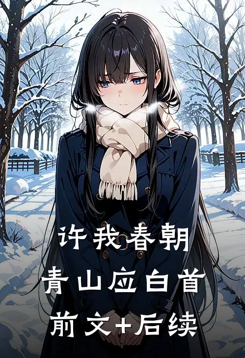 许我春朝，青山应白首前文+后续