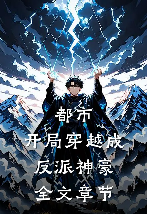 都市：开局穿越成反派神豪全文章节