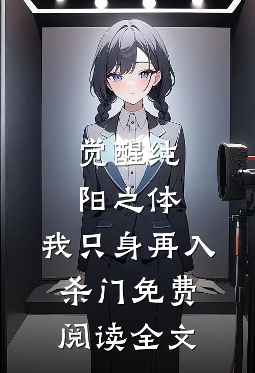 觉醒纯阳之体，我只身再入杀门免费阅读全文
