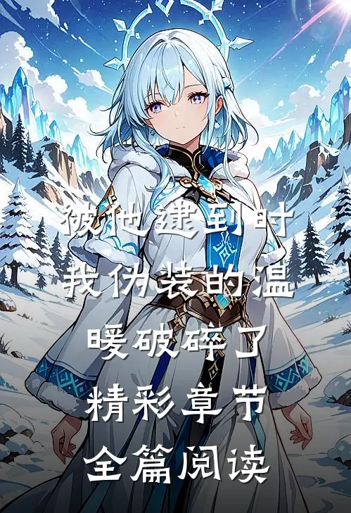 被他逮到时，我伪装的温暖破碎了精彩章节全篇阅读