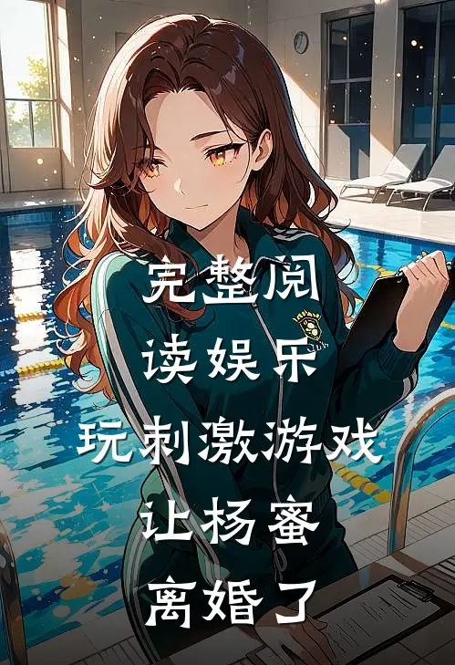 完整阅读娱乐：玩刺激游戏，让杨蜜离婚了