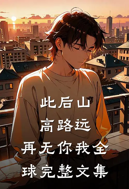 此后山高路远，再无你我全球完整文集