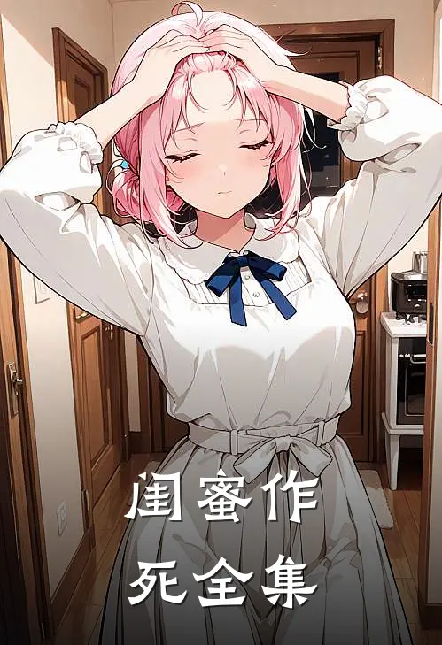 闺蜜作死全集