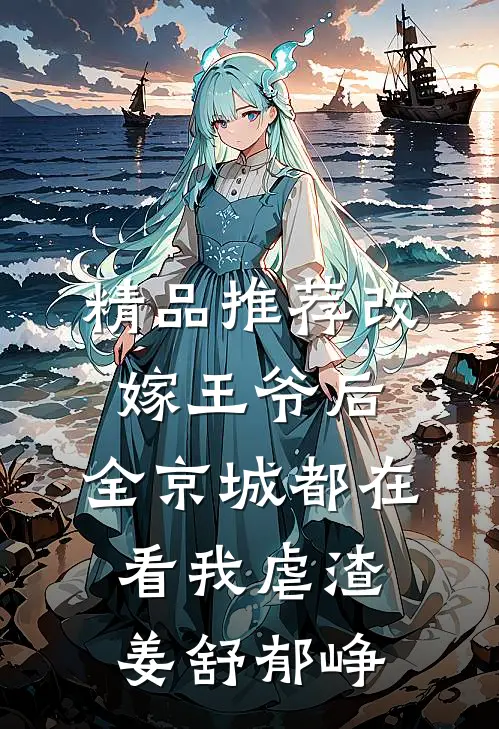精品推荐改嫁王爷后,全京城都在看我虐渣姜舒郁峥