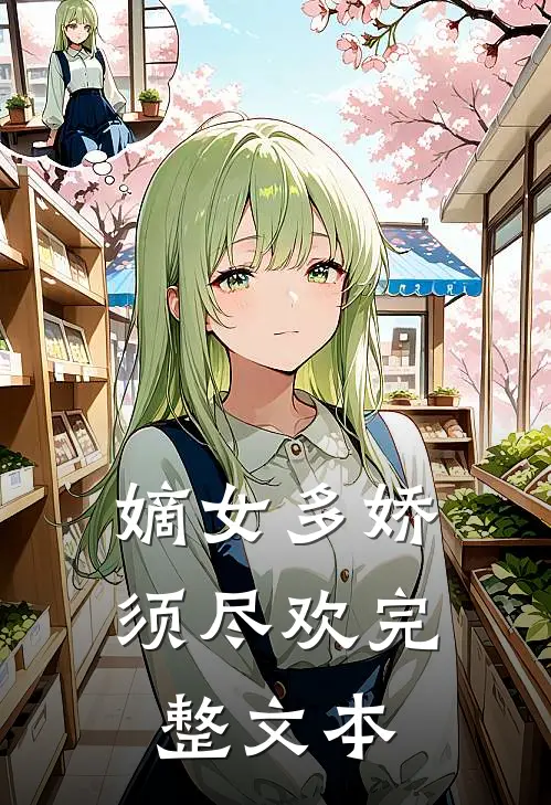 嫡女多娇，须尽欢完整文本