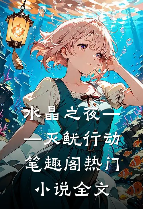“水晶之夜”——灭“鱿”行动笔趣阁热门小说全文
