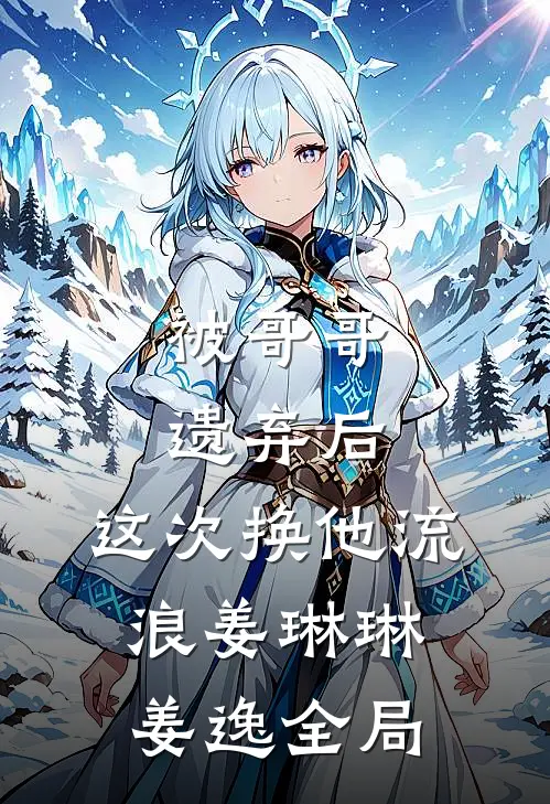 被哥哥遗弃后，这次换他流浪姜琳琳姜逸全局