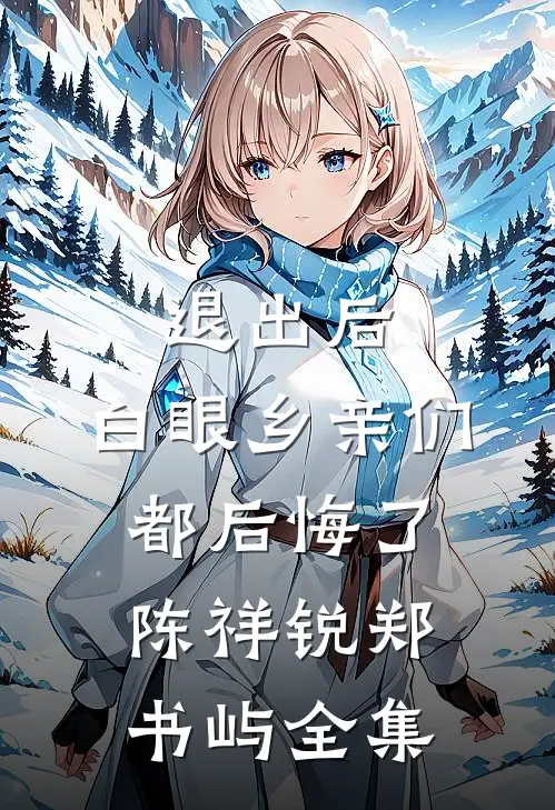 退出后，白眼乡亲们都后悔了陈祥锐郑书屿 全集