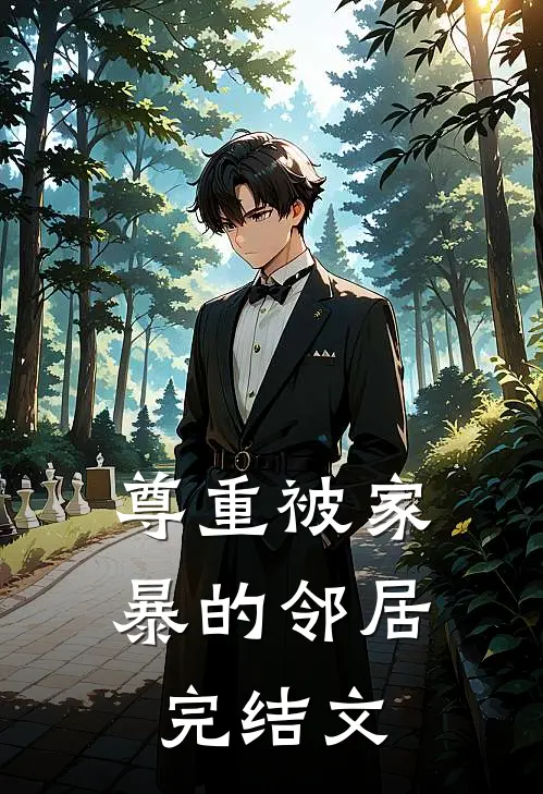 尊重被家暴的邻居完结文