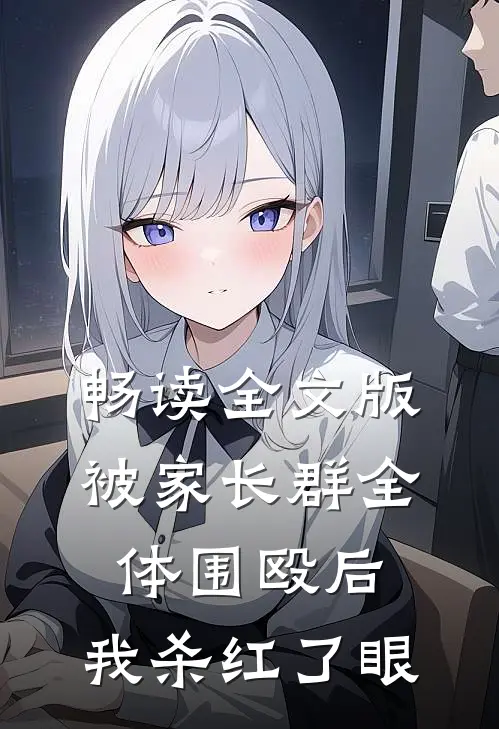 畅读全文版被家长群全体围殴后，我杀红了眼
