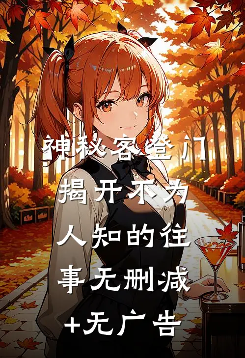 神秘客登门，揭开不为人知的往事无删减+无广告