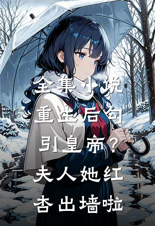 全集小说重生后勾引皇帝？夫人她红杏出墙啦