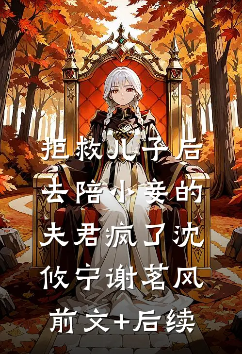 拒救儿子后，去陪小妾的夫君疯了沈攸宁谢茗风前文+后续