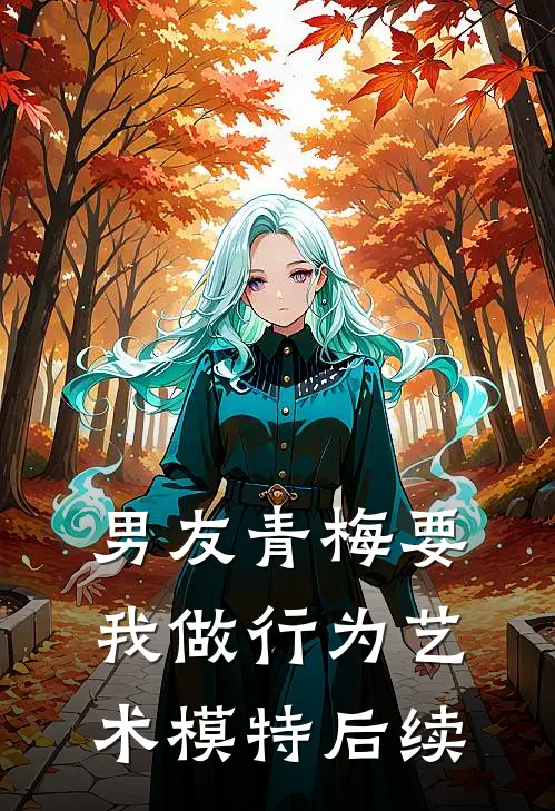 男友青梅要我做行为艺术模特后续