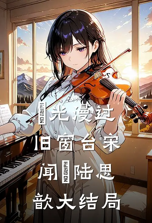 璟光漫过旧窗台宋闻璟陆思歆大结局