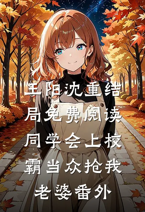 王阳沈重结局免费阅读同学会上校霸当众抢我老婆番外