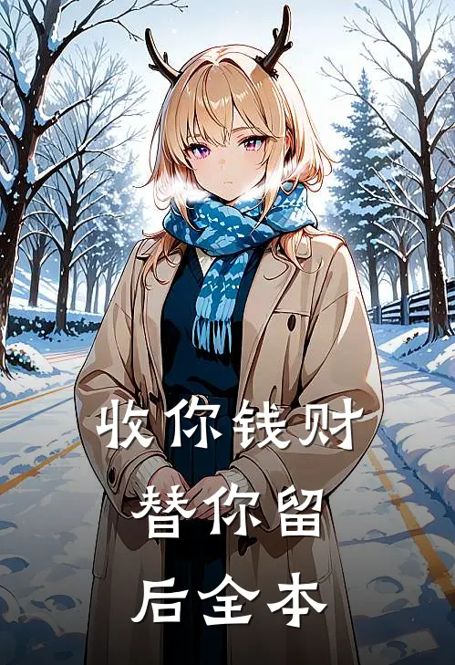 收你钱财，替你留后全本