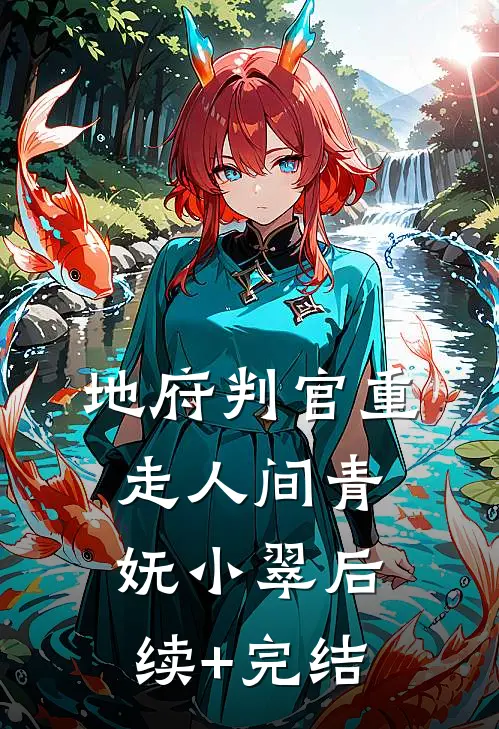 地府判官重走人间青妩小翠后续+完结