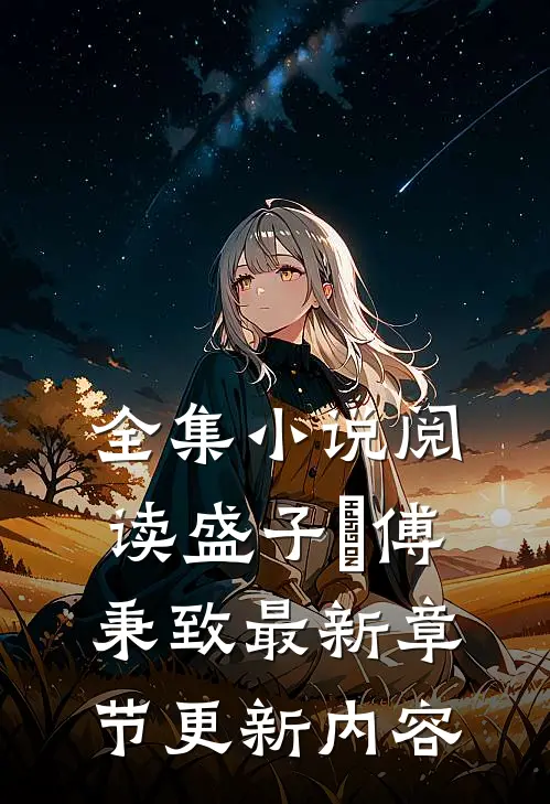 全集小说阅读盛子婳傅秉致最新章节更新内容