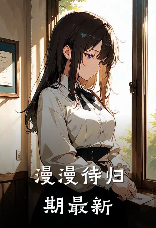 漫漫待归期最新
