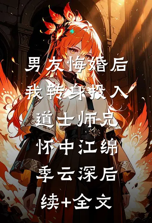 男友悔婚后，我转身投入道士师兄怀中江绵季云深后续+全文