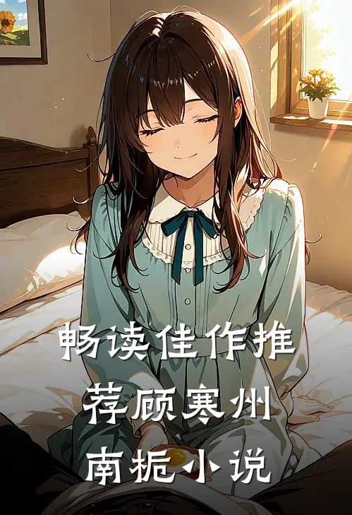畅读佳作推荐顾寒州南栀小说