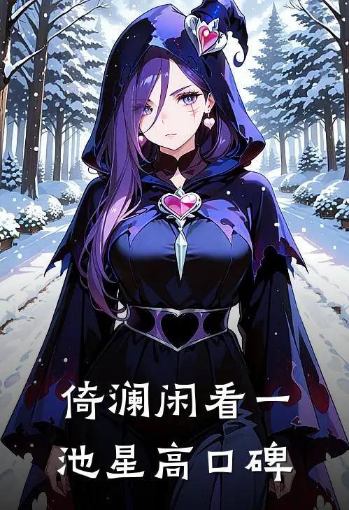 倚澜闲看一池星高口碑