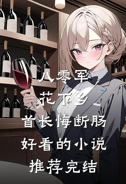 八零军花下乡，首长悔断肠好看的小说推荐完结