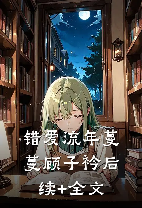 错爱流年蔓蔓顾子衿后续+全文