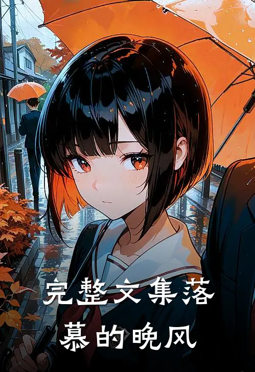 完整文集落慕的晚风
