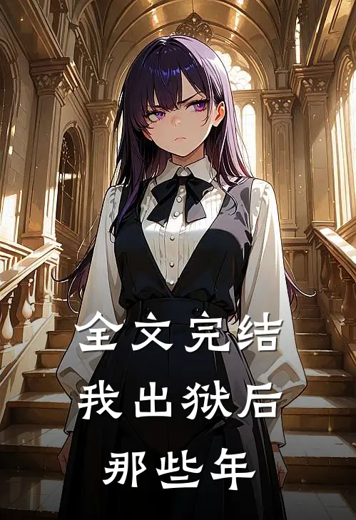 全文完结我出狱后那些年