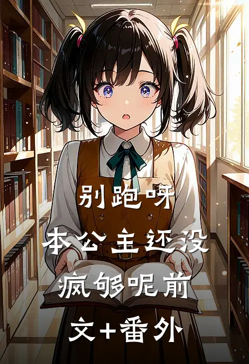 别跑呀，本公主还没疯够呢前文+番外